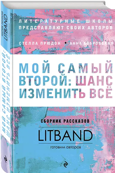 Мой самый второй: шанс изменить все. Сборник рассказов LitBand - фото 3