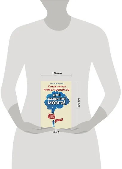Самая полная книга-тренажер для развития мозга! Новые тренинги для ума - фото 3