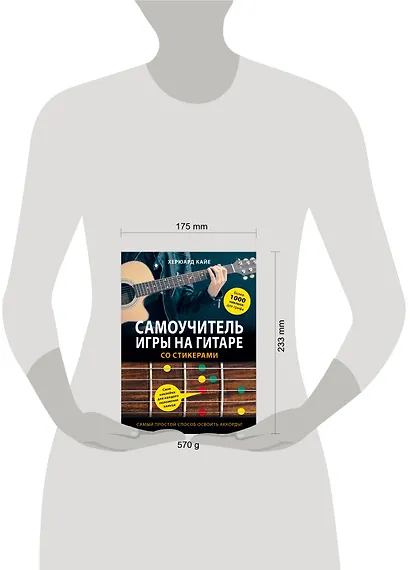 Самоучитель игры на гитаре со стикерами - фото 4