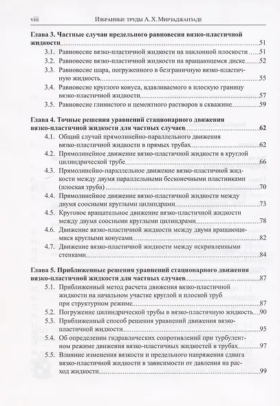 Избранные труды профессора А.Х. Мирзаджанзаде. Том 1. Неньютоновские системы в нефтегазодобыче - фото 3
