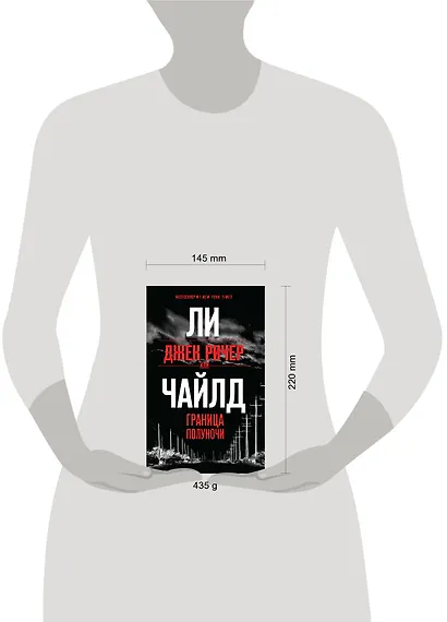 Джек Ричер, или Граница полуночи - фото 4