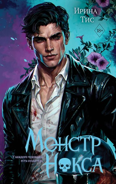 Монстр Нокса (#2) - фото 1