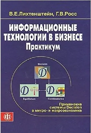Информационные технологии в бизнесе. Практикум: применение системы Decision в микро- и макроэкономик - фото 10