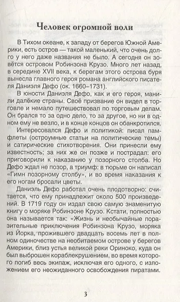 Жизнь и удивительные приключения морехода Робинзона Крузо: роман - фото 4