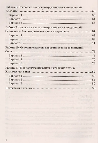 Зачетные работы по химии. 8 класс. К учебнику Г.Е. Рудзитиса, Ф.Г. Фельдмана "Химия. 8 класс" (М.: Просвещение) - фото 3