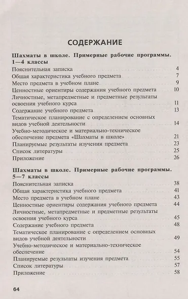 Прудникова. Шахматы в школе. 1-7 год обучения. Сборник примерных рабочих программ. - фото 2