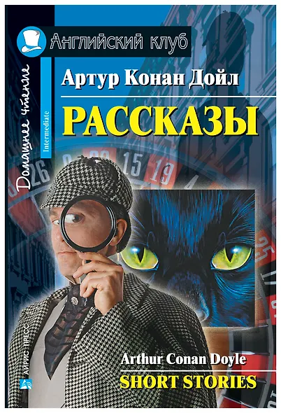 Рассказы/Short Stories. Домашнее чтение с заданиями по ФГОС. Английский клуб - фото 1