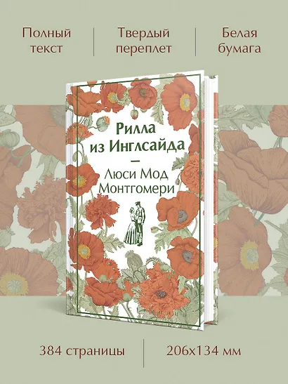 Рилла из Инглсайда - фото 5