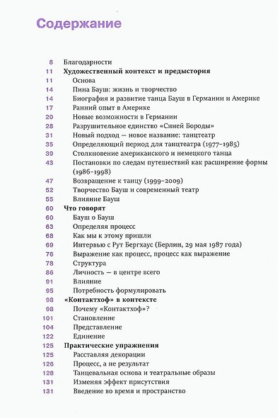 Пина Бауш. Обнажение телесного присутствия. 2-е издание, исправленное - фото 3