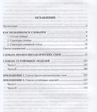 Словарь экспрессивных устойчивых фраз русского языка Фразеосхемы и устойчивые модели (3 изд.) (м) Ме - фото 2