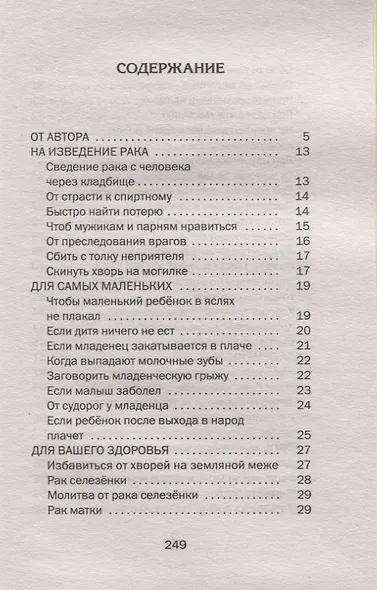 Заговоры сибирской целительницы. Выпуск 49 - фото 2