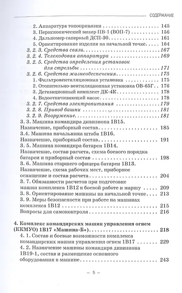 Артиллерийское вооружение. В 3-х частях. Часть III. Командирские машины управления огнем артиллерии. Учебник для вузов - фото 3
