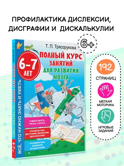 Полный курс занятий для развития мозга, 6-7 лет - фото 3