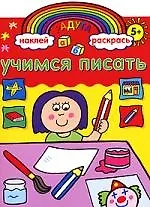 Радуга. Учимся писать. Развивающая книжка с наклейками. - фото 1