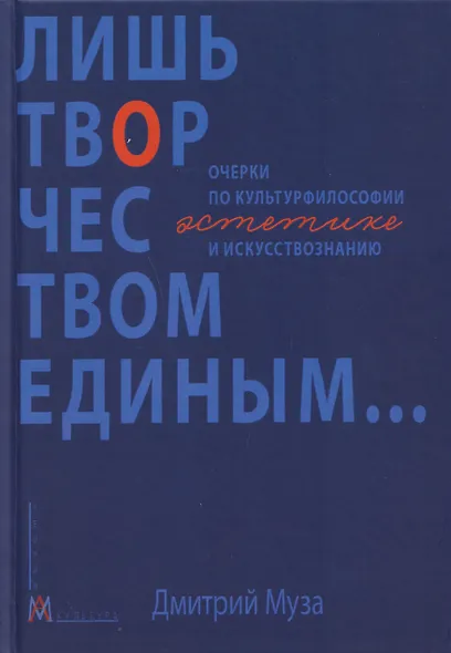 Лишь творчеством единым… Очерки по культурфилософии, эстетике и искусствознанию - фото 1