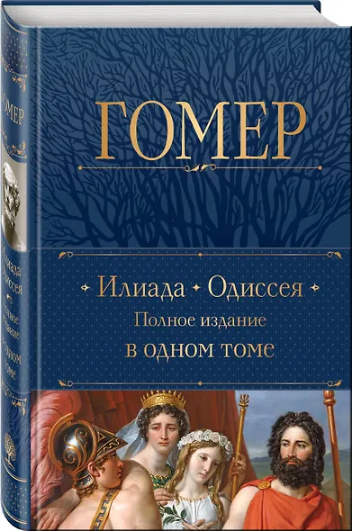 Илиада. Одиссея. Полное издание в одном томе - фото 3