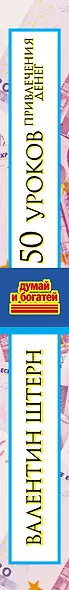 50 уроков привлечения денег от великих учителей мира С. Кови, Р. Кийосаки, Н. Хилл, Э. де Боно, О. Мандино, Х. Сильва - фото 4