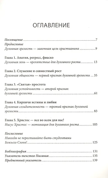 Духовная зрелость. Как возрастать духовно самому и созидать поместную церковь - фото 2