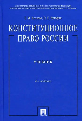 Конституционное право России.Уч. нагр. премией Президента РФ.Уч.-4-е изд.Доп.МО РФ - фото 1