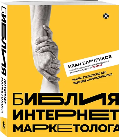 Библия интернет-маркетолога - фото 3