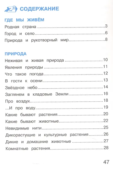 Окружающий мир. 2 класс. Тетрадь для тренировки и самопроверки. В 2-х частях. Часть 1 - фото 3