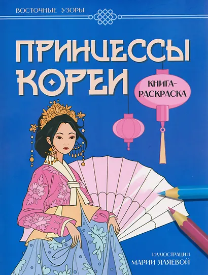 Принцессы Кореи: книга-раскраска - фото 1