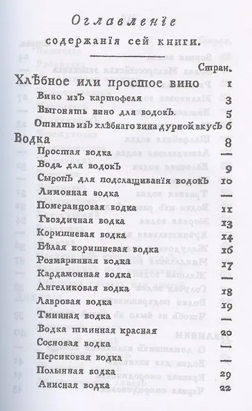 Российский хозяйственный винокур, пивовар, медовар, водочный мастер, квасник, уксусник и погребщик: Рецепты XVIII века: вино, водка, ликеры, наливки, мед, квас и прочие алкогольные и безалкогольные напитки: приготовление уксуса - фото 2