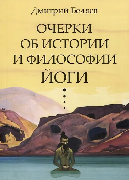 Очерки об истории и философии йоги - фото 1