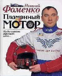 Пламенный мотор. Когда скорость обретает цвет... - фото 1