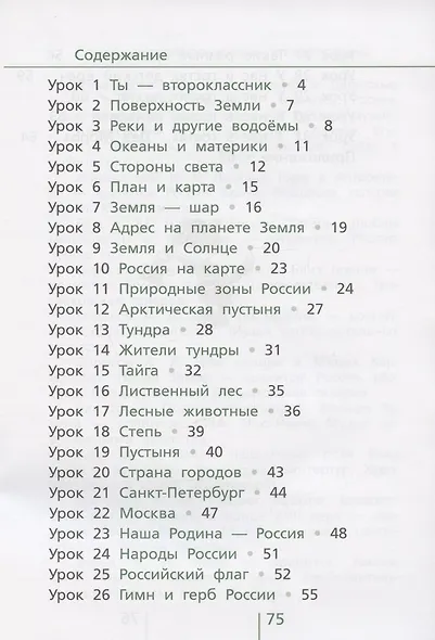 Окружающий мир. 2 класс. Классная тетрадь. К учебнику "Окружающий мир. 2 класс". В двух частях. Часть первая. Учебное пособие - фото 2