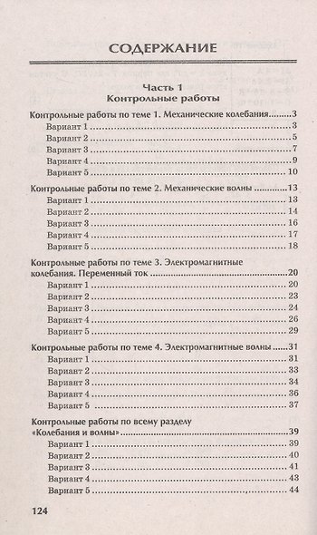 Физика. 10-11 классы. Контрольные работы. Колебания и волны - фото 2