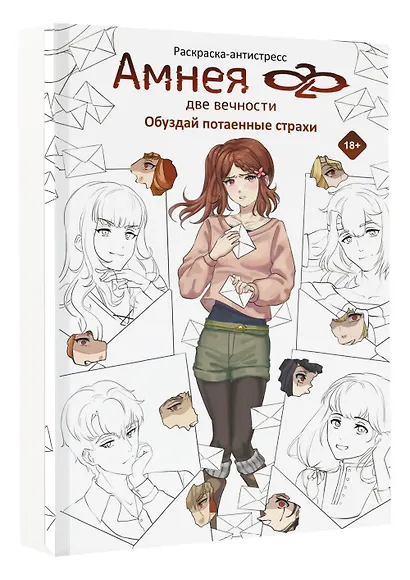 Амнея28: две вечности. Обуздай потаенные страхи - фото 3