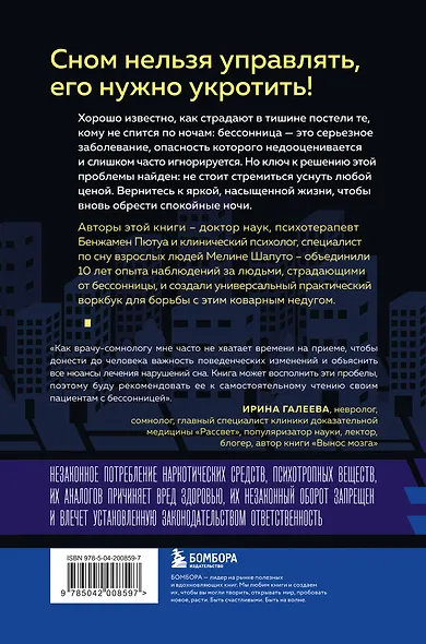 Бессонница излечима. 10-недельная программа терапии для самопомощи при проблемах со сном - фото 2