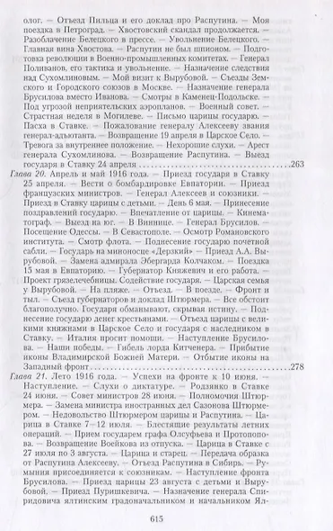 Великая война и Февральская революция 1914—1917 гг. Воспоминания генерал-майора Отдельного корпуса жандармов, начальника императорской дворцовой охраны Николая II - фото 9
