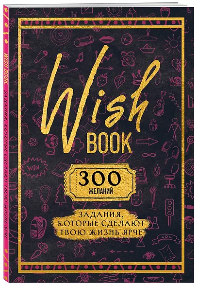 Ежедневник недат. А5 48л "Wish Book. 300 желаний" контентный блок - фото 2