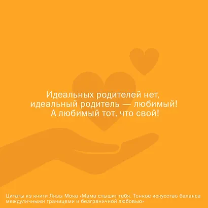 Мама слышит тебя. Тонкое искусство баланса между личными границами и безграничной любовью - фото 5