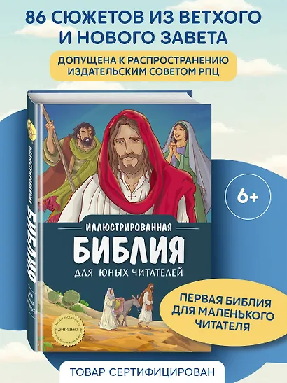 Иллюстрированная Библия для юных читателей (с грифом РПЦ) - фото 4
