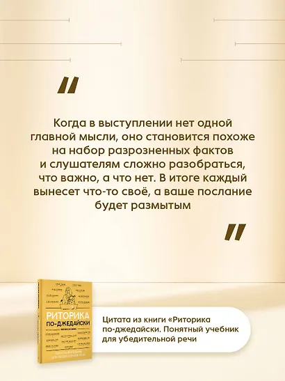 Риторика по-джедайски. Понятный учебник для убедительной речи - фото 9