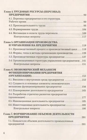 Экономика предприятия (организации): Учебник для бакалавров - фото 3
