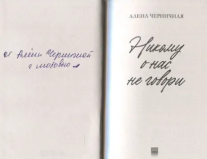 Никому о нас не говори (с автографом) - фото 2