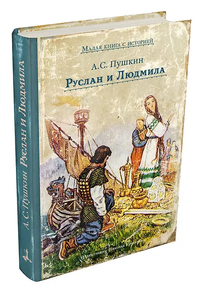 Руслан и Людмила - фото 3