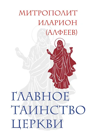 Главное таинство Церкви - фото 1