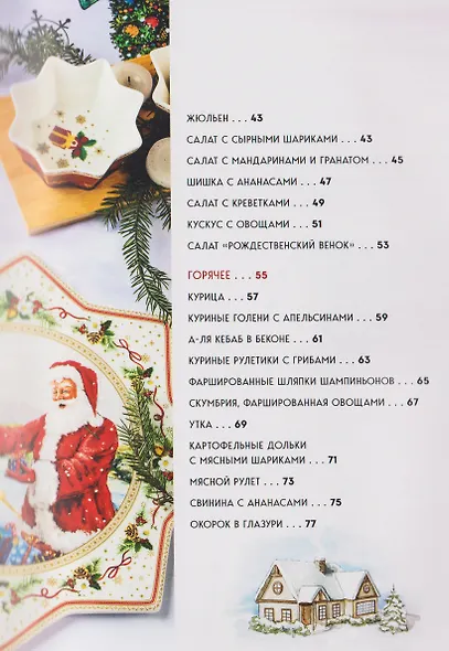 Новогодний стол от Даши. Лучшее время года! Рецепты. Подарки. Ёлка (новое оформление) - фото 15