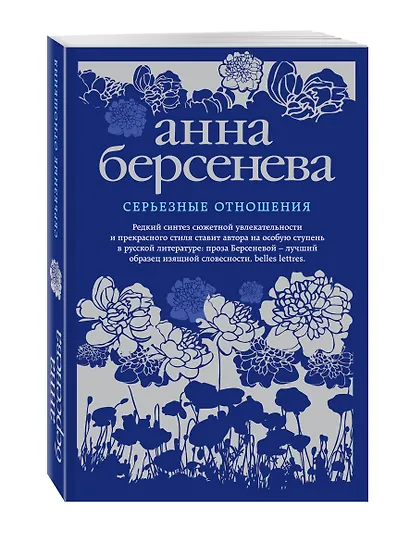 Серьезные отношения: роман - фото 3