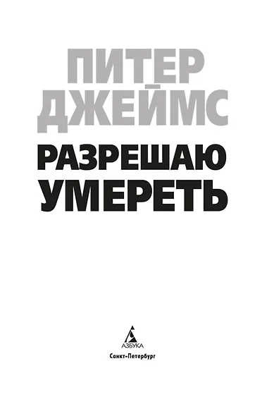 Разрешаю умереть - фото 7