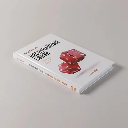 Неслучайные связи: Нетворкинг как образ жизни - фото 5