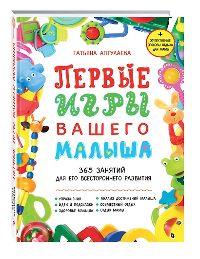 Первые игры вашего малыша. 365 занятий для его всестороннего развития + эффективные способы отдыха для мамы - фото 3