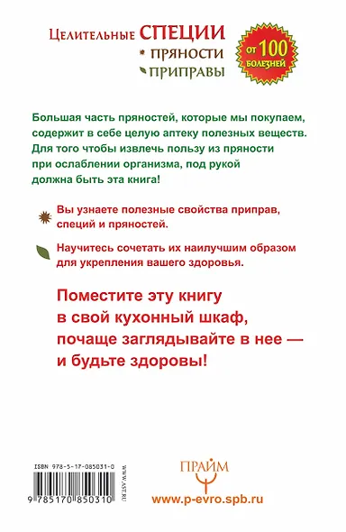 Целительные специи. Пряности. Приправы. От 100 болезней - фото 2