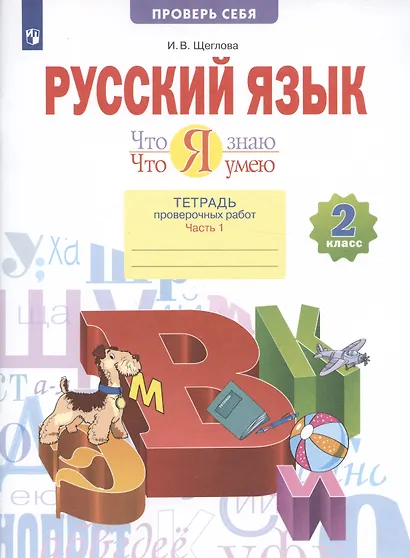 Русский язык. 2 класс. Что я знаю. Что я умею. Тетрадь проверочных работ. В 2 частях. Часть 1 - фото 2
