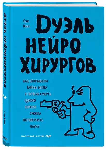Дуэль нейрохирургов. Как открывали тайны мозга, и почему смерть одного короля смогла перевернуть науку - фото 3